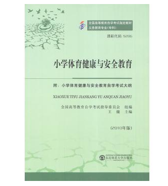 东莞自考09286小学体育健康与安全教育教材