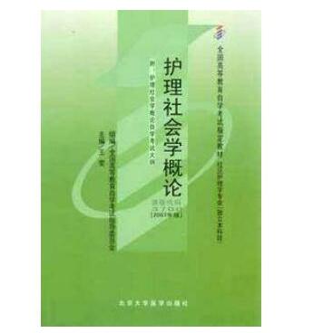 东莞自考03700护理社会学概论教材