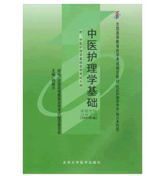 东莞自考03629中医护理学基础教材