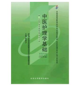 东莞自考03629中医护理学基础教材