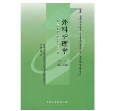 东莞自考03001外科护理学教材