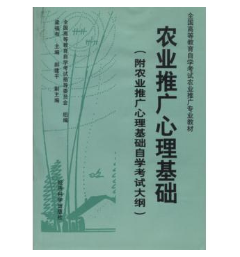 东莞自考02861农业推广心理基础教材