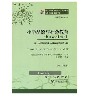 东莞自考09282小学品德与社会教育教材