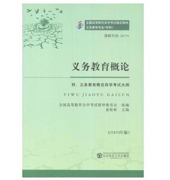 东莞自考09276义务教育概论教材