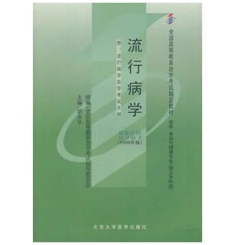 东莞自考05757流行病学教材