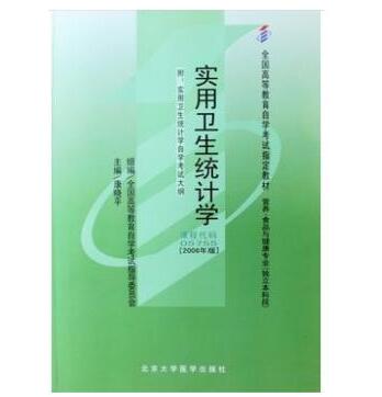 东莞自考05755实用卫生统计学教材