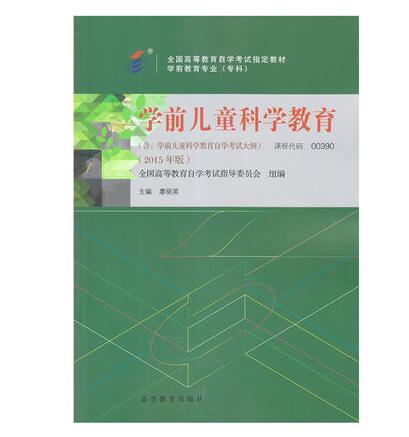 东莞自考00390学前儿童科学教育教材