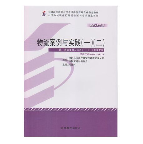 东莞自考05367物流案例与实践（一）（二）教材