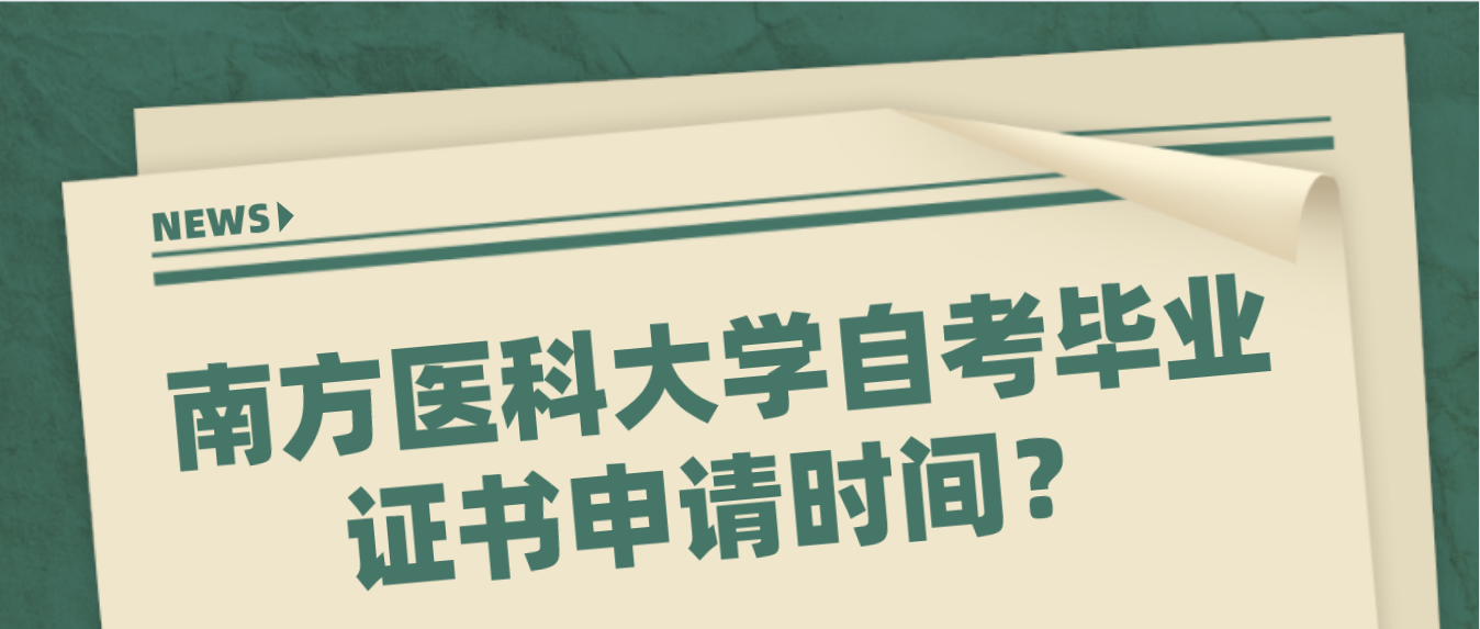 南方医科大学自考毕业证书申请时间?(图1) 南方医科大学自考毕业证书申请时间?