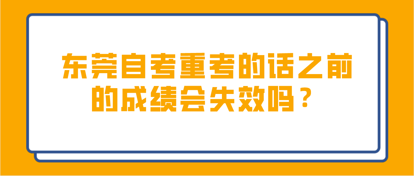东莞自考重考的话之前的成绩会失效吗?(图1) 东莞自考重考的话之前的成绩会失效吗?