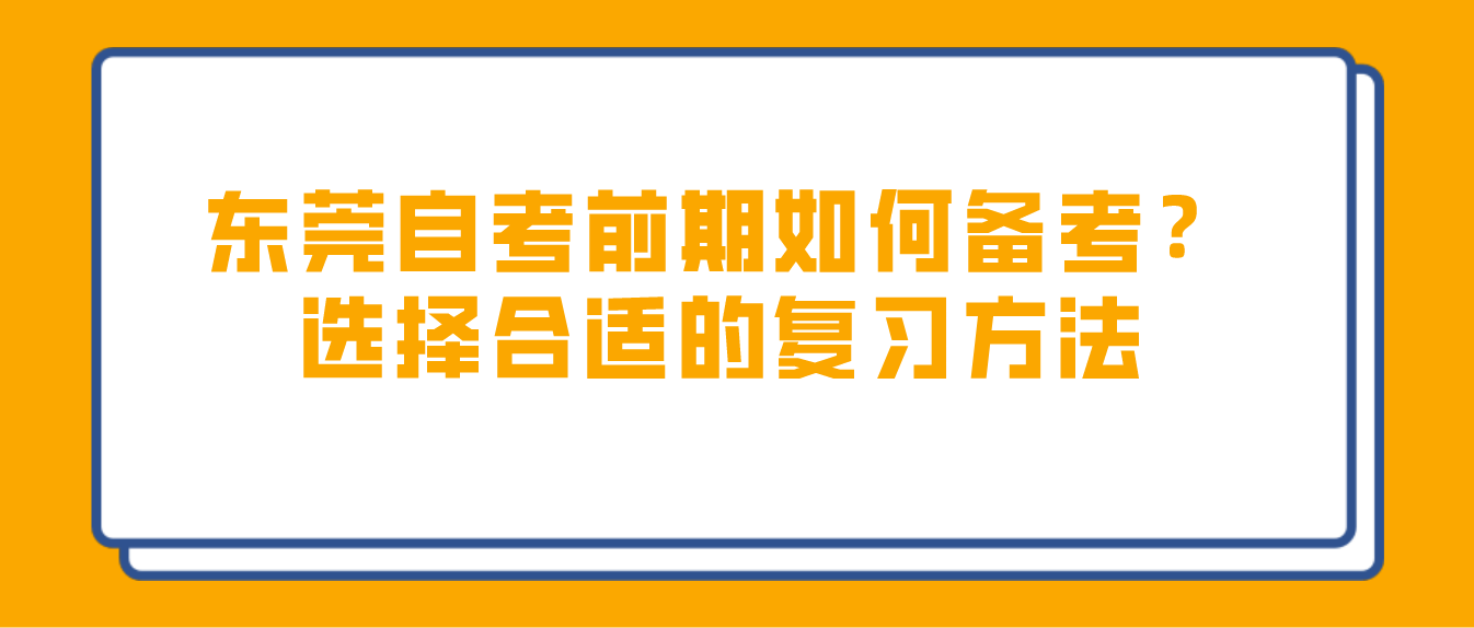 东莞自考前期如何备考?选择合适的复习方法(图1) 东莞自考前期如何备考?选择合适的复习方法