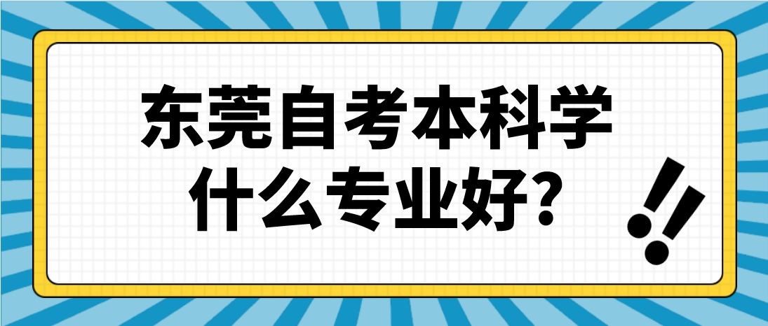 东莞自考本科学什么专业好?