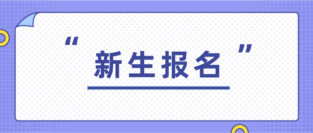 东莞市2021年10月自考新生怎么报名?(图1) 深圳市2021年10月自考新生怎么报名?(图1)