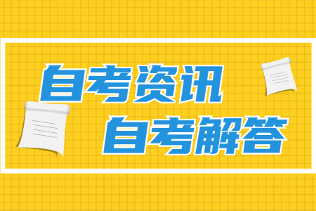 东莞自考怎么样?自考文凭到底有没有用?(图1) 东莞自考怎么样?自考文凭到底有没有用?