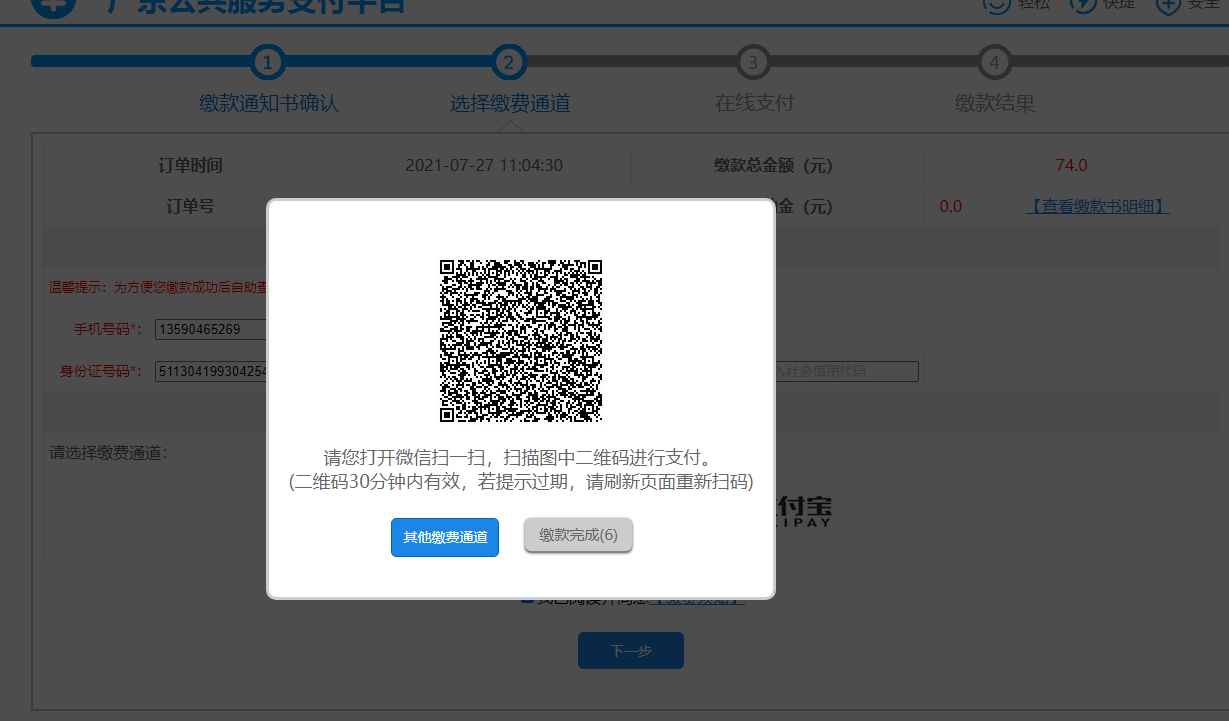东莞市2021年10月自考报考完如何缴费?(图4) 深圳市2021年10月自考报考完如何缴费?(图4)
