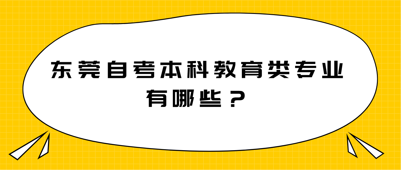 东莞自考本科教育类专业有哪些？