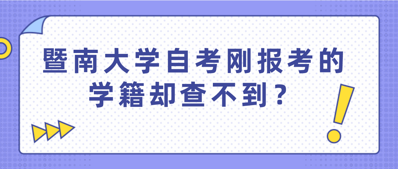 暨南大学自考刚报考的学籍却查不到?(图1) 暨南大学自考刚报考的学籍却查不到?