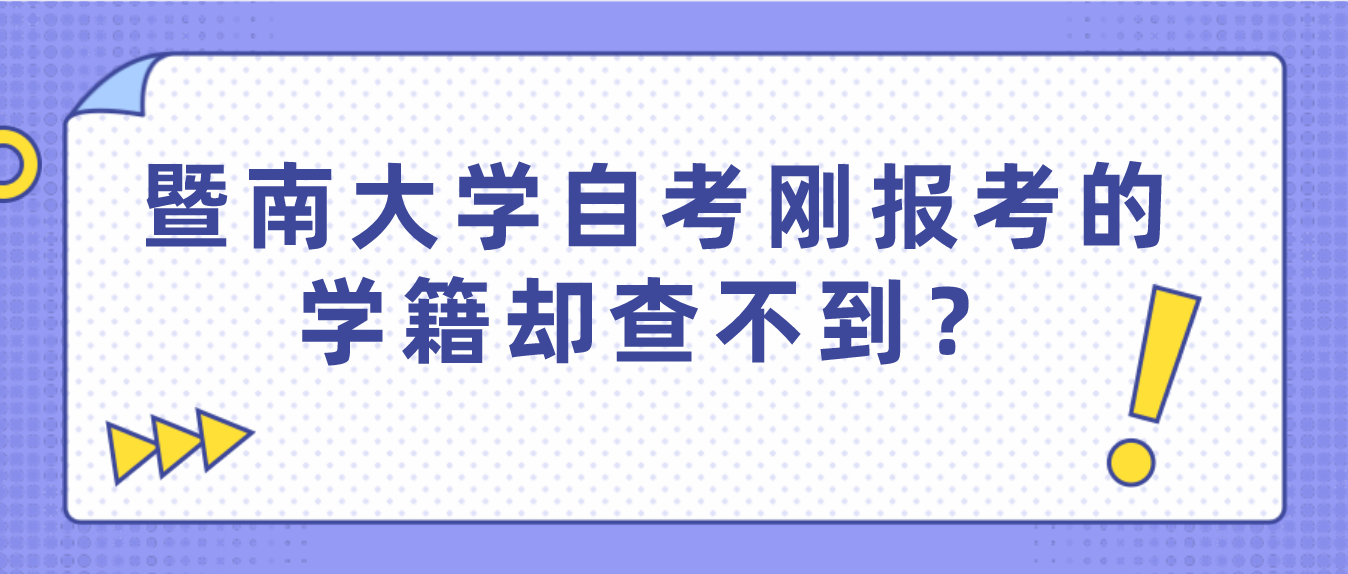 暨南大学自考刚报考的学籍却查不到？