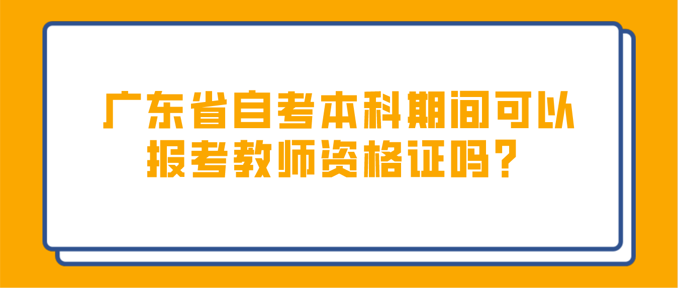 东莞市自考本科期间可以报考教师资格证吗？(图1)