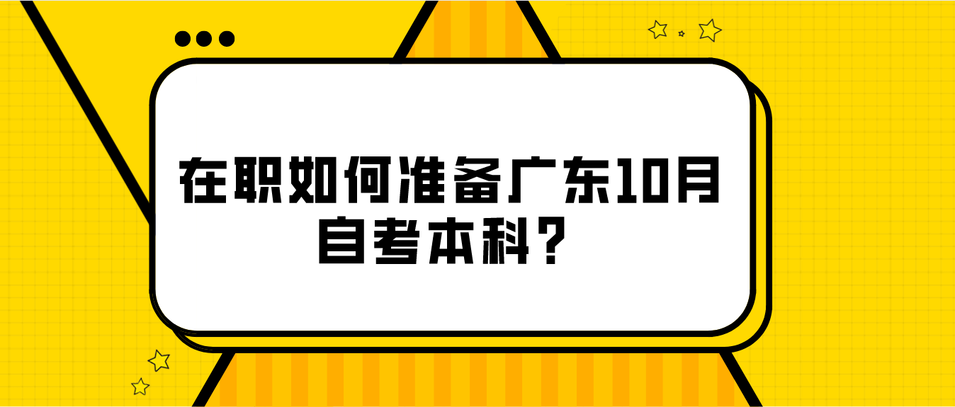 在职如何准备广东10月自考本科？
