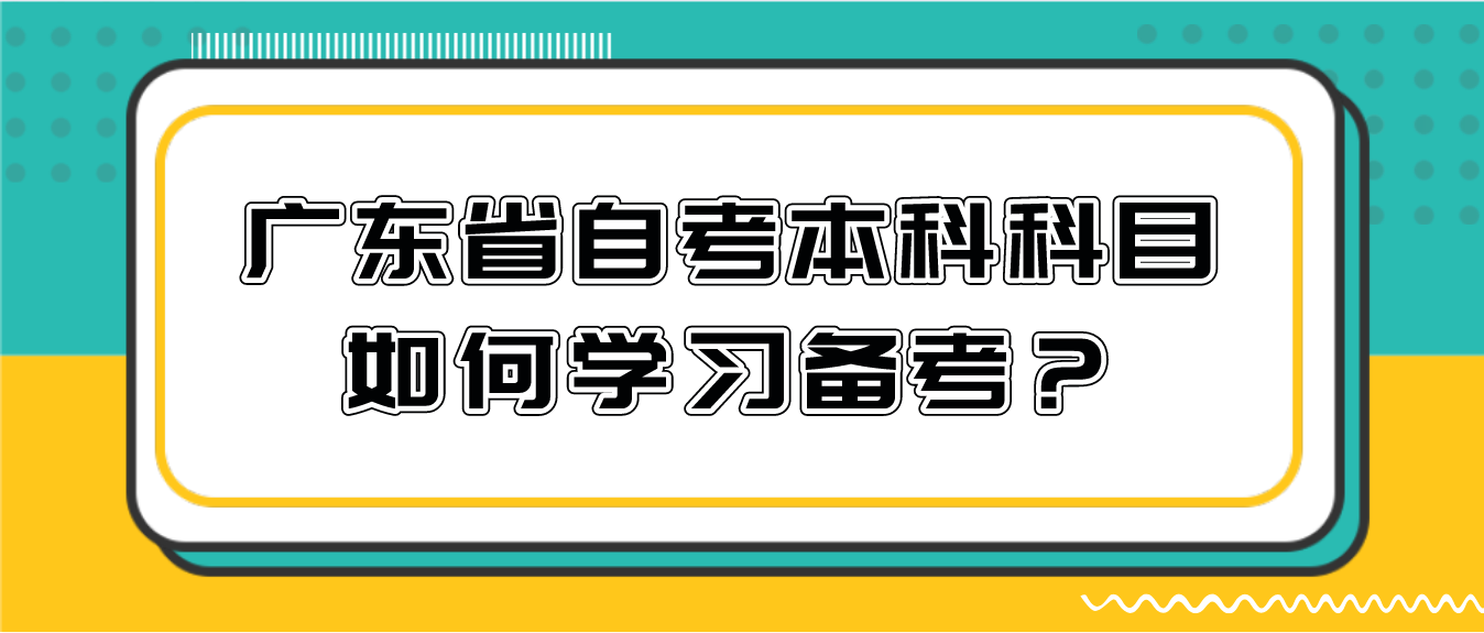 东莞市自考本科科目如何学习备考?(图1) 东莞市自考本科科目如何学习备考?