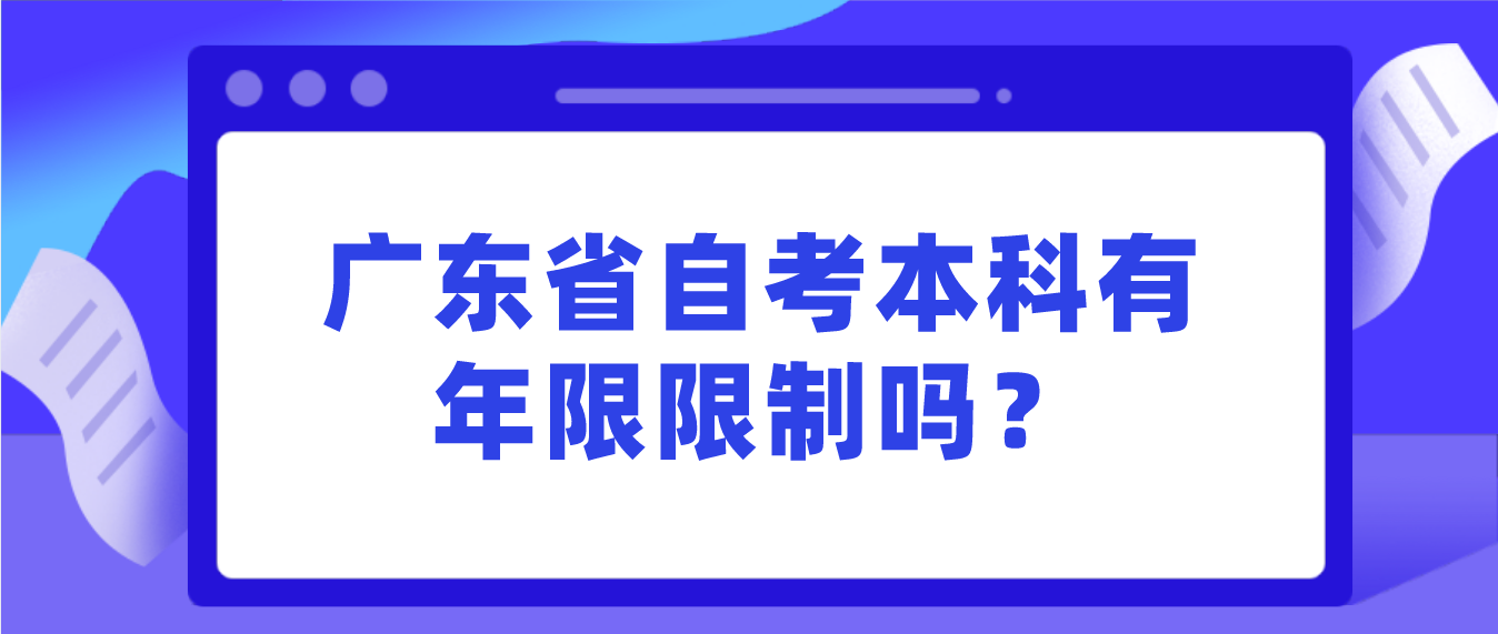 东莞市自考本科有年限限制吗？