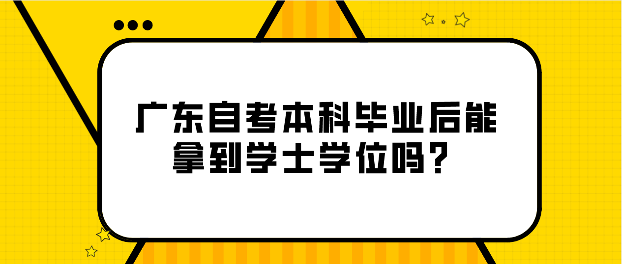 东莞自考本科毕业后能拿到学士学位吗?(图1) 东莞自考本科毕业后能拿到学士学位吗?