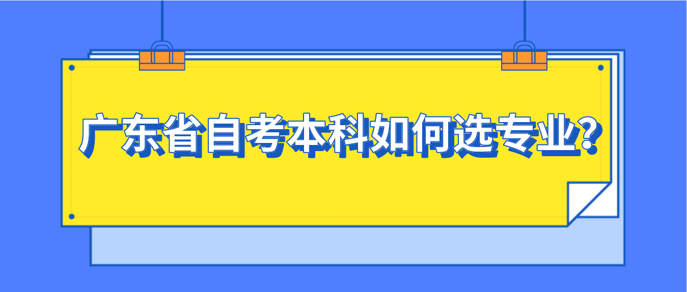 东莞市自考本科如何选专业？