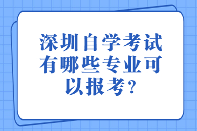 东莞自学考试有哪些专业可以报考?