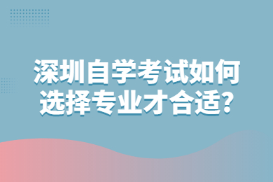 东莞自学考试如何选择专业才合适?