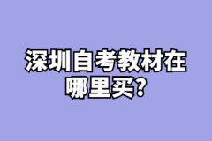 东莞自考教材在哪里买?