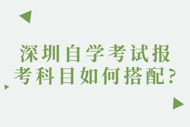 东莞自学考试报考科目如何搭配?