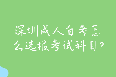 东莞成人自考怎么选报考试科目?