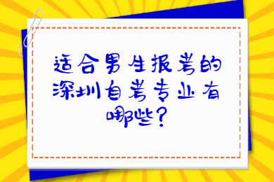 适合男生报考的东莞自考专业有哪些?