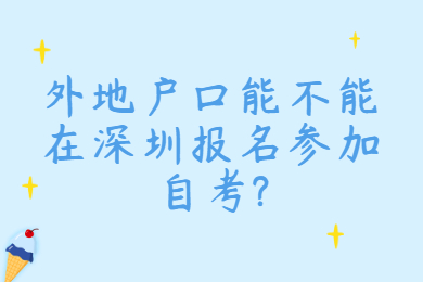外地户口能不能在深圳报名参加自考?