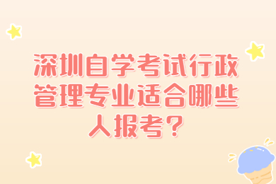 东莞自学考试行政管理专业适合哪些人报考?