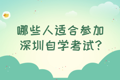 哪些人适合参加东莞自学考试?