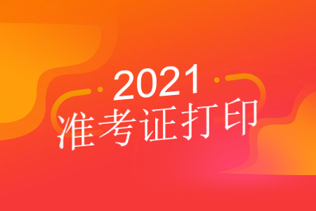 2021年10月广东自考准考证什么时候开始打印?