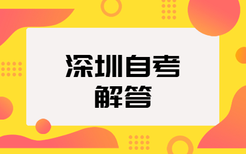 东莞自考新生报名